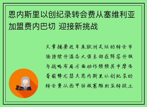 恩内斯里以创纪录转会费从塞维利亚加盟费内巴切 迎接新挑战 恩内斯里以创纪录转会费从塞维利亚加盟费内巴切 迎接新挑战