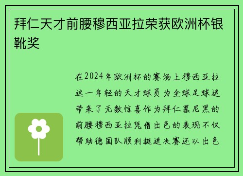 拜仁天才前腰穆西亚拉荣获欧洲杯银靴奖