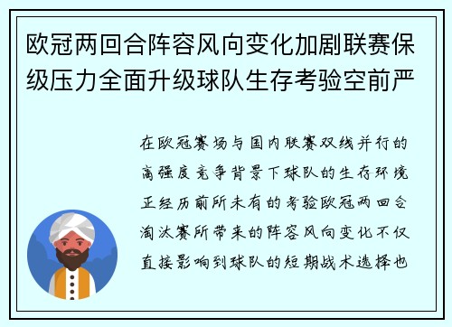 欧冠两回合阵容风向变化加剧联赛保级压力全面升级球队生存考验空前严峻 欧冠两回合阵容风向变化加剧联赛保级压力全面升级球队生存考验空前严峻
