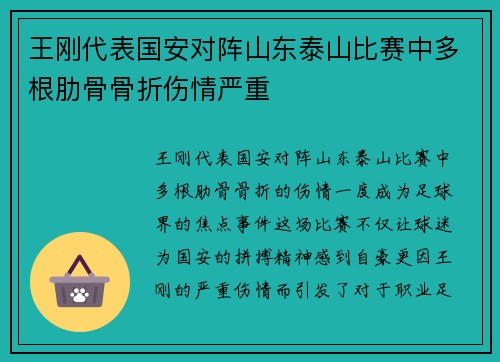 王刚代表国安对阵山东泰山比赛中多根肋骨骨折伤情严重 王刚代表国安对阵山东泰山比赛中多根肋骨骨折伤情严重