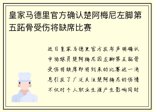 皇家马德里官方确认楚阿梅尼左脚第五跖骨受伤将缺席比赛 皇家马德里官方确认楚阿梅尼左脚第五跖骨受伤将缺席比赛