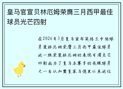 皇马官宣贝林厄姆荣膺三月西甲最佳球员光芒四射 皇马官宣贝林厄姆荣膺三月西甲最佳球员光芒四射