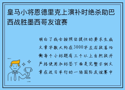 皇马小将恩德里克上演补时绝杀助巴西战胜墨西哥友谊赛