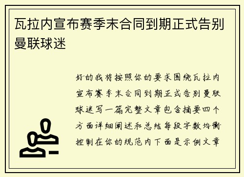 瓦拉内宣布赛季末合同到期正式告别曼联球迷 瓦拉内宣布赛季末合同到期正式告别曼联球迷