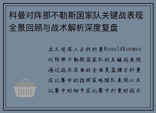 科曼对阵那不勒斯国家队关键战表现全景回顾与战术解析深度复盘