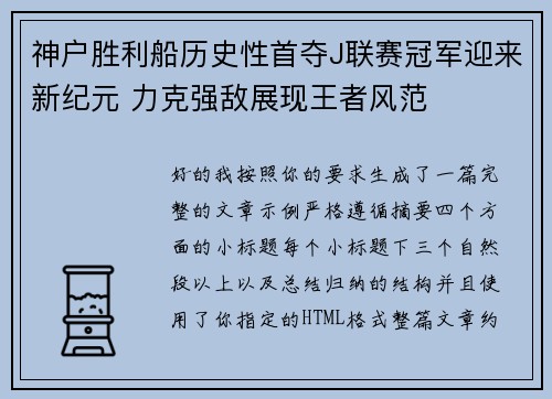 神户胜利船历史性首夺J联赛冠军迎来新纪元 力克强敌展现王者风范 神户胜利船历史性首夺J联赛冠军迎来新纪元 力克强敌展现王者风范