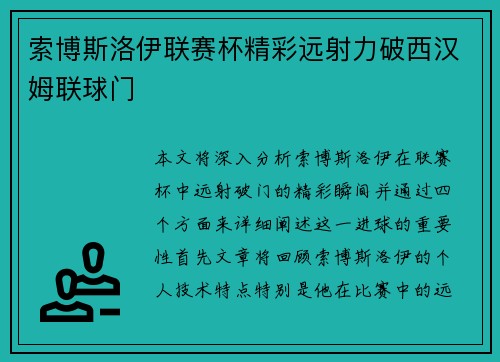 索博斯洛伊联赛杯精彩远射力破西汉姆联球门 索博斯洛伊联赛杯精彩远射力破西汉姆联球门