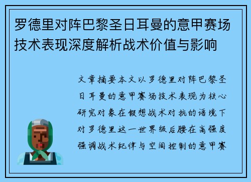 罗德里对阵巴黎圣日耳曼的意甲赛场技术表现深度解析战术价值与影响 罗德里对阵巴黎圣日耳曼的意甲赛场技术表现深度解析战术价值与影响