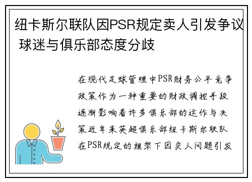 纽卡斯尔联队因PSR规定卖人引发争议 球迷与俱乐部态度分歧 纽卡斯尔联队因PSR规定卖人引发争议 球迷与俱乐部态度分歧