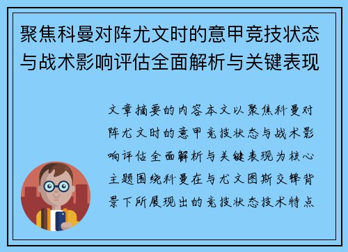 聚焦科曼对阵尤文时的意甲竞技状态与战术影响评估全面解析与关键表现 聚焦科曼对阵尤文时的意甲竞技状态与战术影响评估全面解析与关键表现