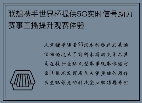 联想携手世界杯提供5G实时信号助力赛事直播提升观赛体验