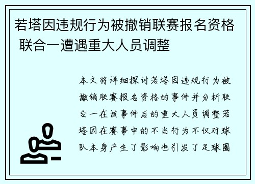 若塔因违规行为被撤销联赛报名资格 联合一遭遇重大人员调整