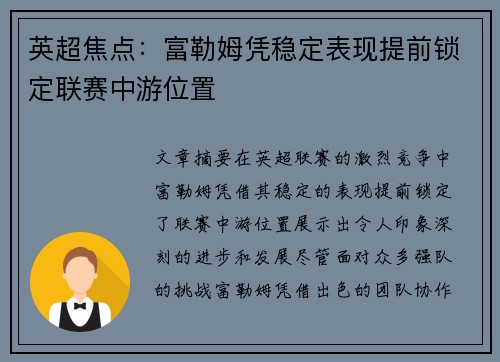 英超焦点:富勒姆凭稳定表现提前锁定联赛中游位置 英超焦点:富勒姆凭稳定表现提前锁定联赛中游位置