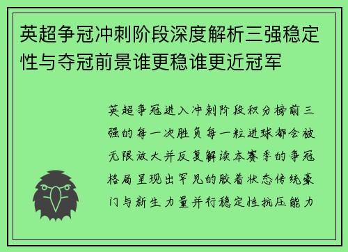 英超争冠冲刺阶段深度解析三强稳定性与夺冠前景谁更稳谁更近冠军 英超争冠冲刺阶段深度解析三强稳定性与夺冠前景谁更稳谁更近冠军