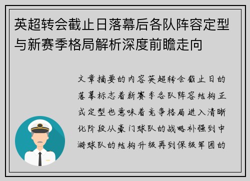 英超转会截止日落幕后各队阵容定型与新赛季格局解析深度前瞻走向 英超转会截止日落幕后各队阵容定型与新赛季格局解析深度前瞻走向
