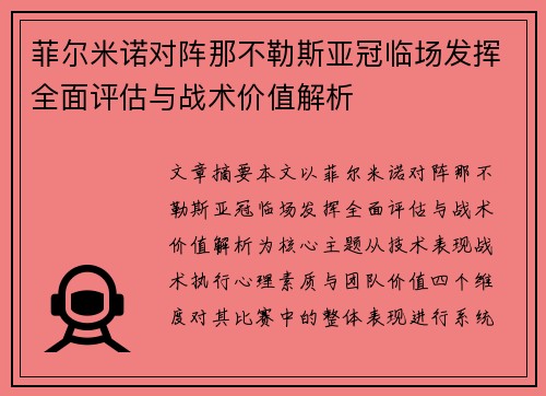 菲尔米诺对阵那不勒斯亚冠临场发挥全面评估与战术价值解析 菲尔米诺对阵那不勒斯亚冠临场发挥全面评估与战术价值解析