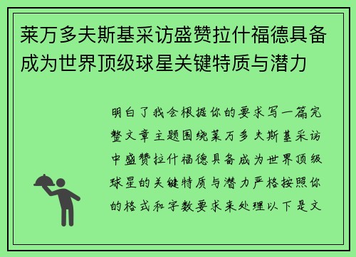 莱万多夫斯基采访盛赞拉什福德具备成为世界顶级球星关键特质与潜力