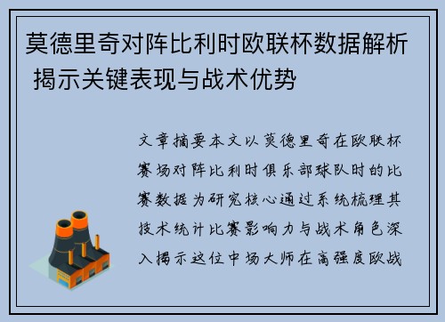 莫德里奇对阵比利时欧联杯数据解析 揭示关键表现与战术优势