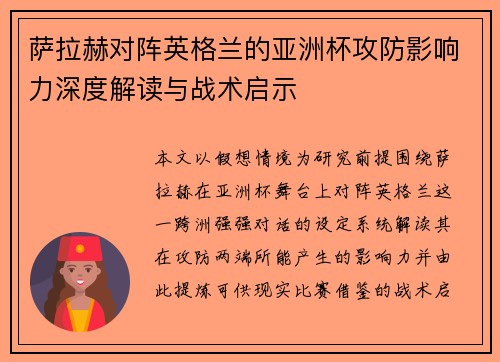 萨拉赫对阵英格兰的亚洲杯攻防影响力深度解读与战术启示 萨拉赫对阵英格兰的亚洲杯攻防影响力深度解读与战术启示