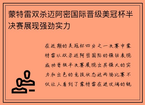 蒙特雷双杀迈阿密国际晋级美冠杯半决赛展现强劲实力