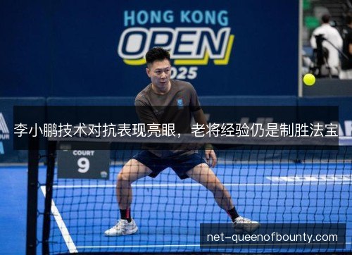李小鹏技术对抗表现亮眼，老将经验仍是制胜法宝
