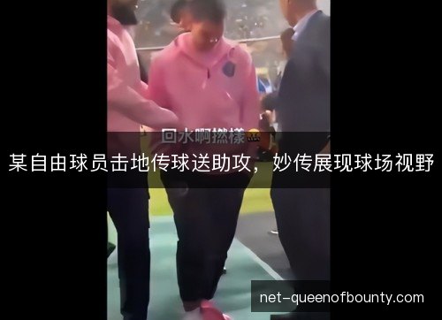 某自由球员击地传球送助攻，妙传展现球场视野
